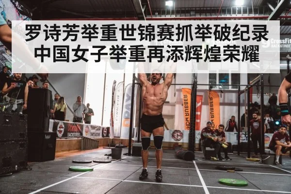 罗诗芳举重世锦赛抓举破纪录中国女子举重再添辉煌荣耀