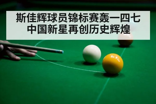 snooker 147 break