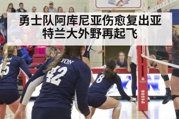勇士队阿库尼亚伤愈复出亚特兰大外野再起飞