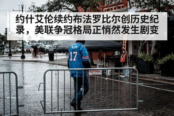 约什艾伦续约布法罗比尔创历史纪录，美联争冠格局正悄然发生剧变