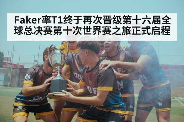 T1 team celebrating victory