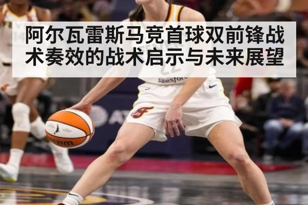 阿尔瓦雷斯马竞首球双前锋战术奏效的战术启示与未来展望