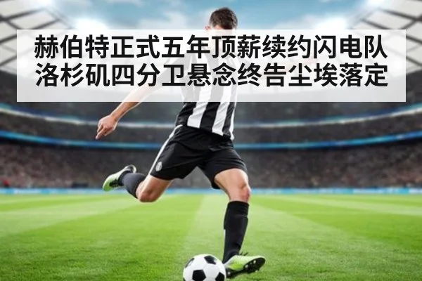 赫伯特正式五年顶薪续约闪电队洛杉矶四分卫悬念终告尘埃落定