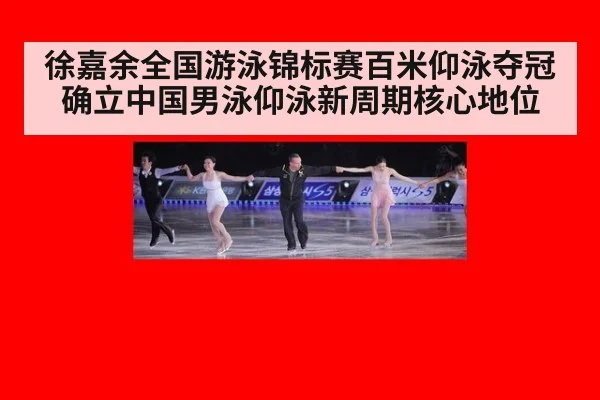 徐嘉余全国游泳锦标赛百米仰泳夺冠 确立中国男泳仰泳新周期核心地位
